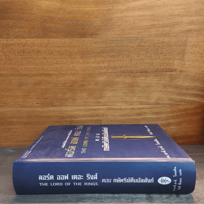 The Lord of The Rings ลอร์ด ออฟ เดอะ ริงส์ ตอน กษัตริย์คืนบัลลังก์ (ปกแข็ง) รูปที่ 2