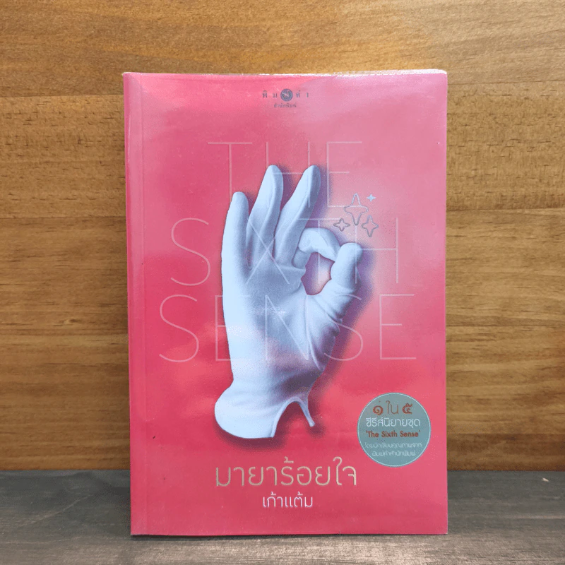 The Sixth Sense มายาร้อยใจ - เก้าแต้ม รูปที่ 1