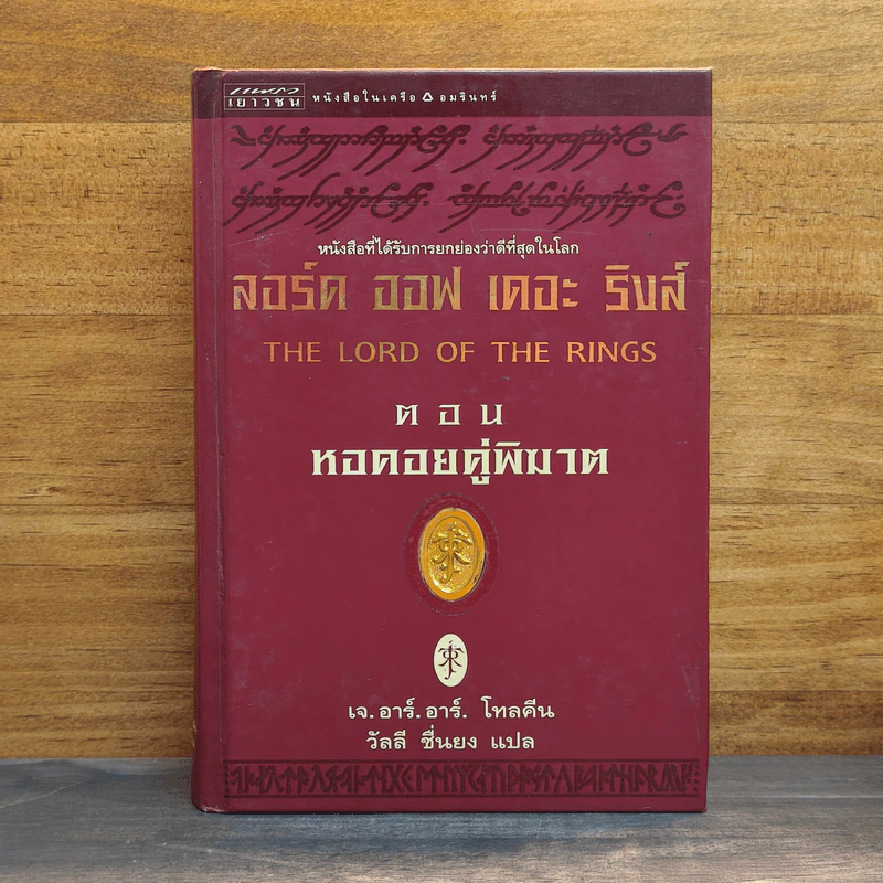 The Lord of the Rings ลอร์ด ออฟ เดอะ ริงส์ 2 ตอน หอคอยคู่พิฆาต - เจ.อาร์.อาร์. โทลคีน รูปที่ 1