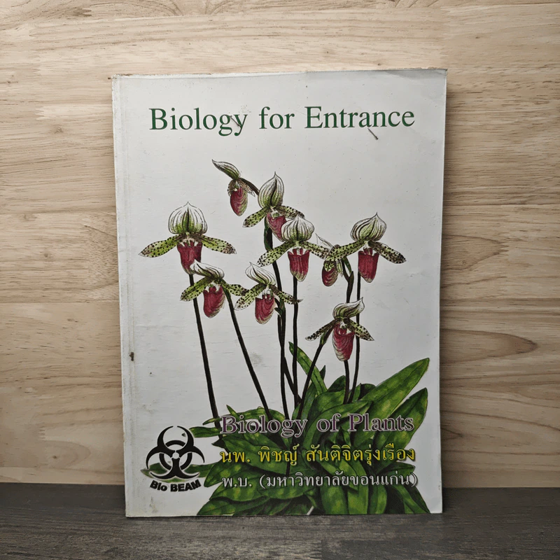 Biology for Entrance Biology of Plants - นพ.พิชญ์ สันติจิตรุ่งเรือง รูปที่ 1