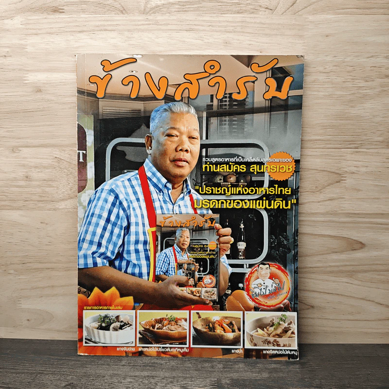 ข้างสำรับ รวมสูตรอาหารของท่านสมัคร สุนทรเวช รูปที่ 1
