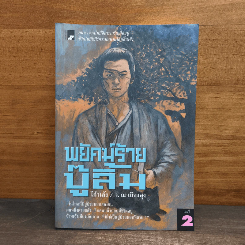 พยัคฆ์ร้ายบู๊ลิ้ม เล่ม 2 - โก้วเล้ง, ว.ณ เมืองลุง รูปที่ 1