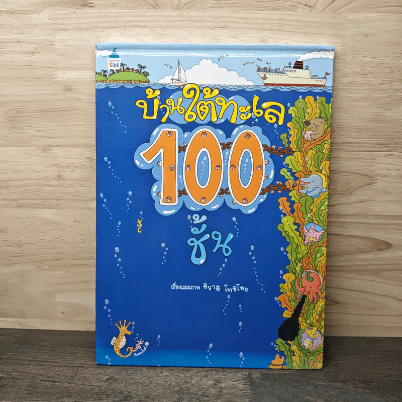 บ้านใต้ทะเล 100 ชั้น รูปที่ 1