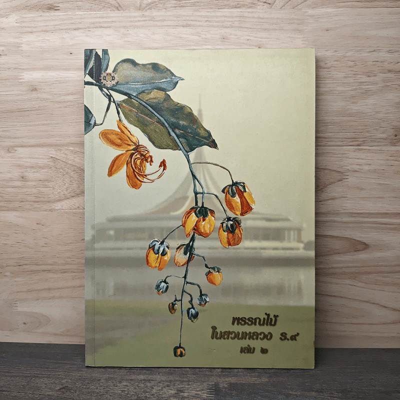 พรรณไม้ในสวนหลวง ร.9 เล่ม 2 รูปที่ 1