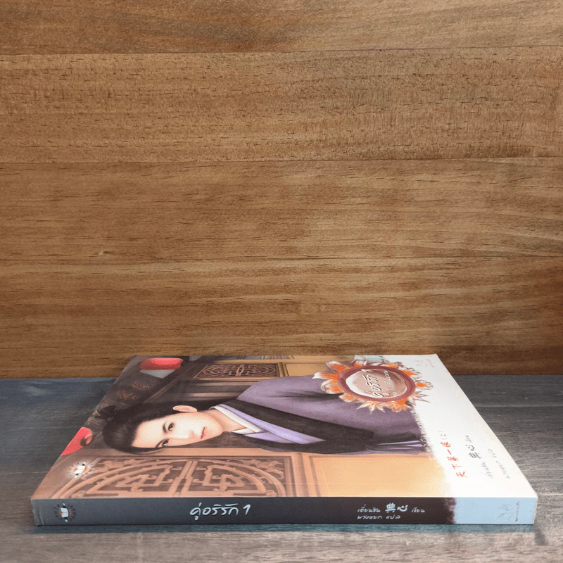 คู่อริรัก เล่ม 1 - เตี่ยนซิน รูปที่ 2