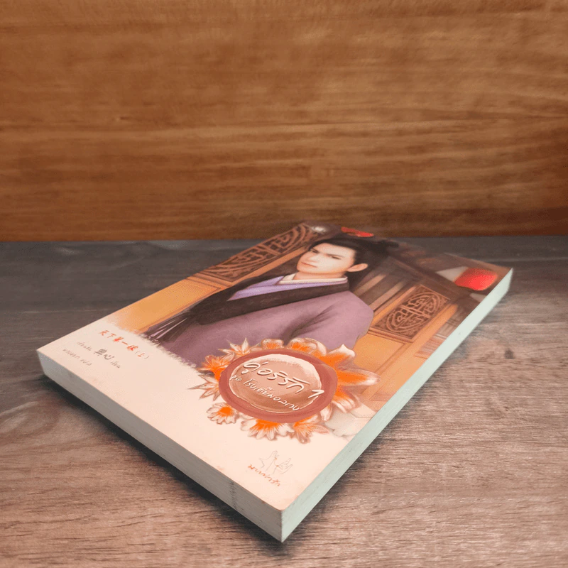 คู่อริรัก เล่ม 1 - เตี่ยนซิน รูปที่ 3