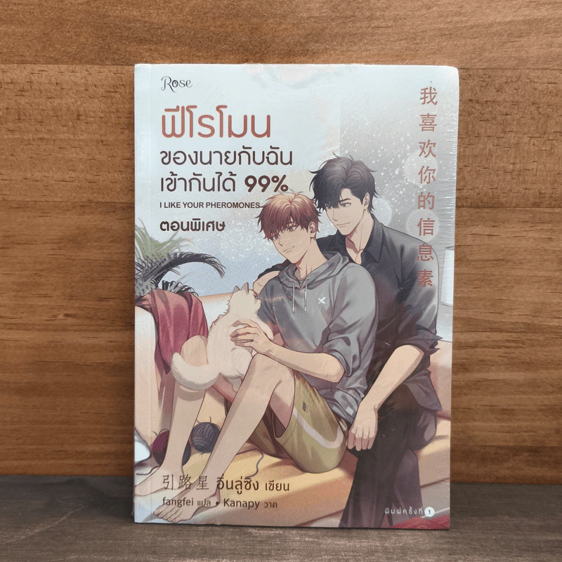 ฟีโรโมนของนายกับฉันเข้ากันได้ 99% ตอนพิเศษ รูปที่ 1