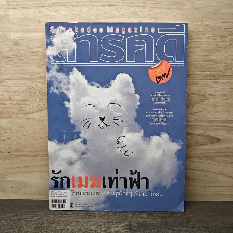 สารคดี ปีที่ 27 ฉบับที่ 313 มี.ค2554 รูปที่ 1