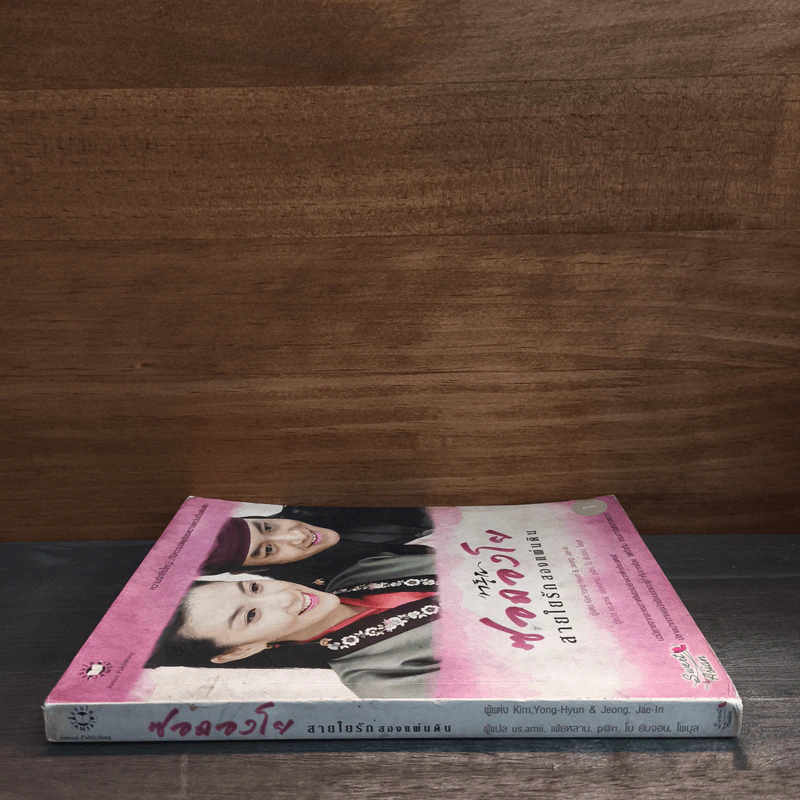 ซอดองโย สายใยรักสองแผ่นดิน เล่ม 1 - Kim Young-Hyun, Jeong Jae-In รูปที่ 2