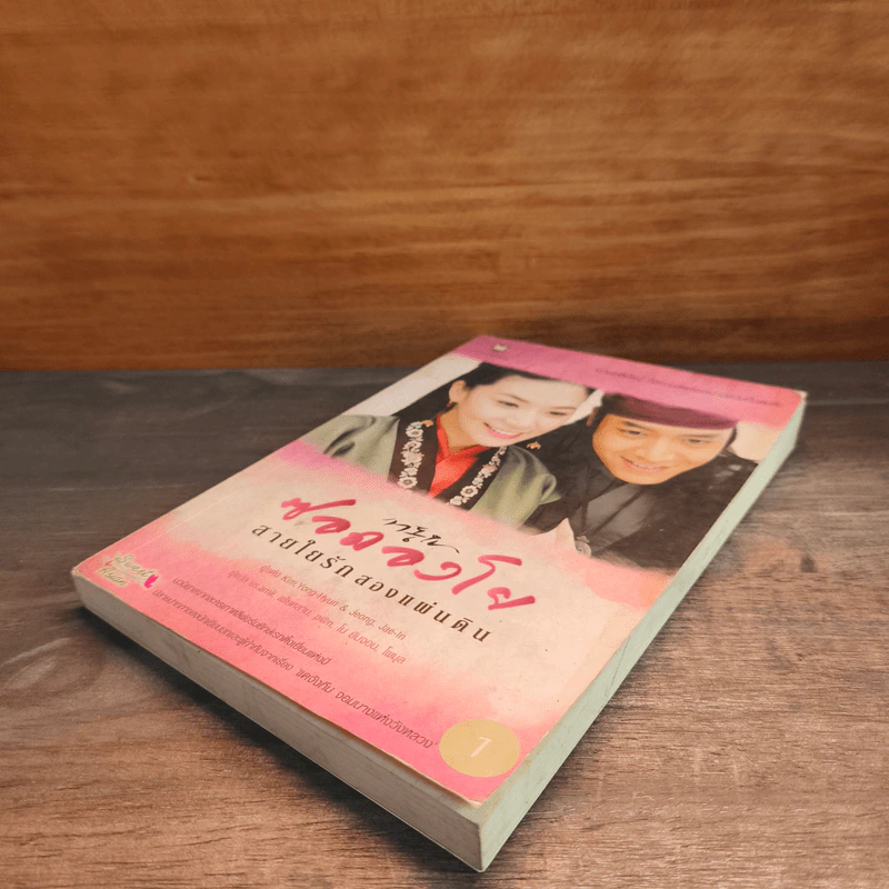 ซอดองโย สายใยรักสองแผ่นดิน เล่ม 1 - Kim Young-Hyun, Jeong Jae-In รูปที่ 3