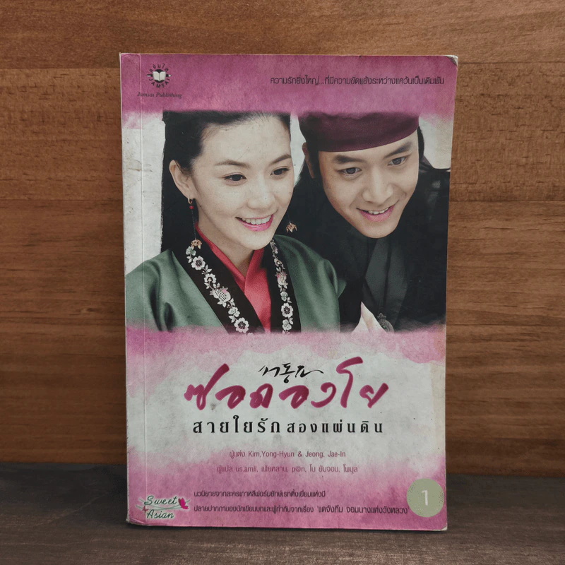 ซอดองโย สายใยรักสองแผ่นดิน เล่ม 1 - Kim Young-Hyun, Jeong Jae-In รูปที่ 1