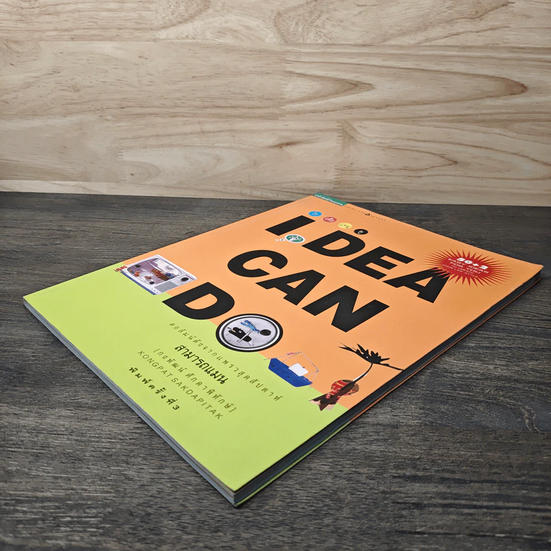 IDEA CAN DO เล่ม 1 - กงพัฒน์ ศักดาพิทักษ์ รูปที่ 3