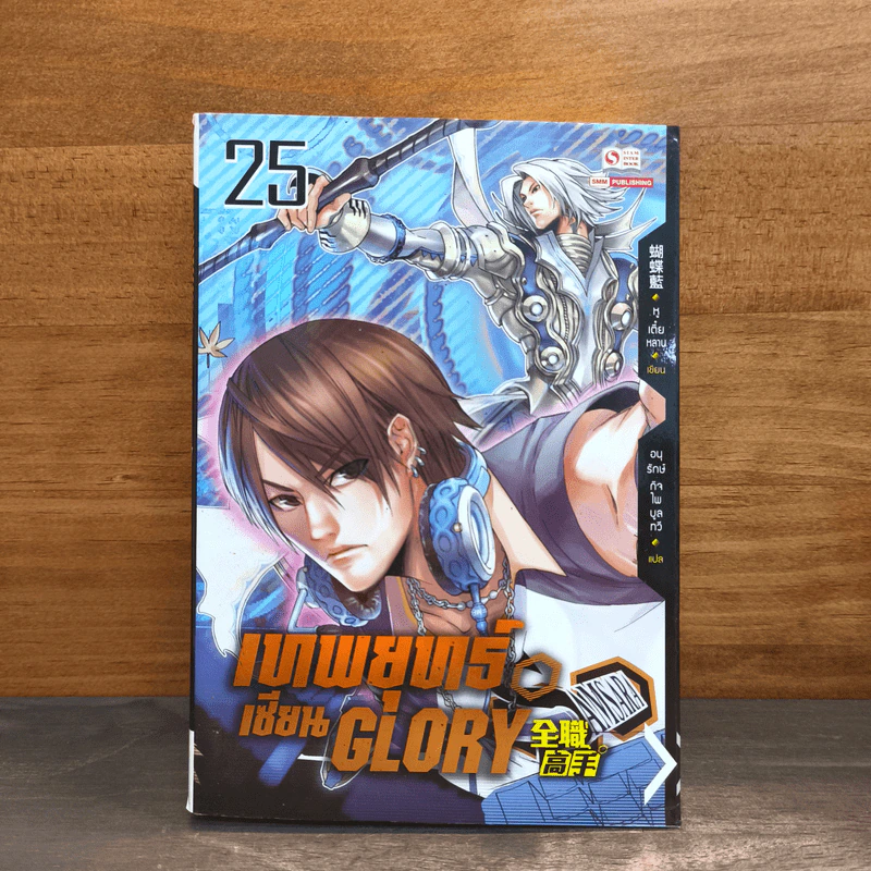 เทพยุทธ์เซียน GLORY เล่ม 25 - หูเตี๋ยหลาน รูปที่ 1