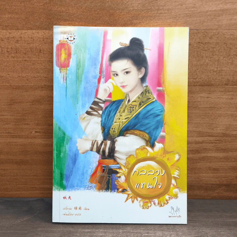 กลลวงแทนใจ - ลวี่กวง รูปที่ 1