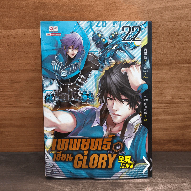 เทพยุทธ์เซียน GLORY เล่ม 22 - หูเตี๋ยหลาน รูปที่ 1