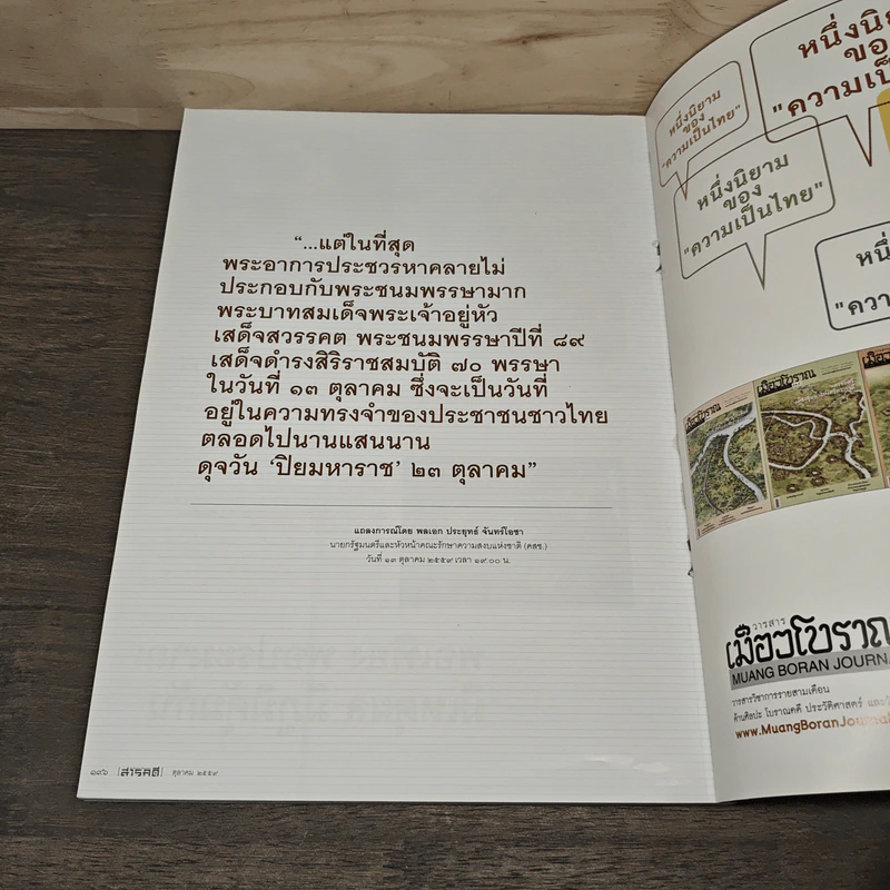 สารคดี ปีที่ 32 ฉบับที่ 380 ต.ค.2559 ในหลวง ร.9 รูปที่ 10