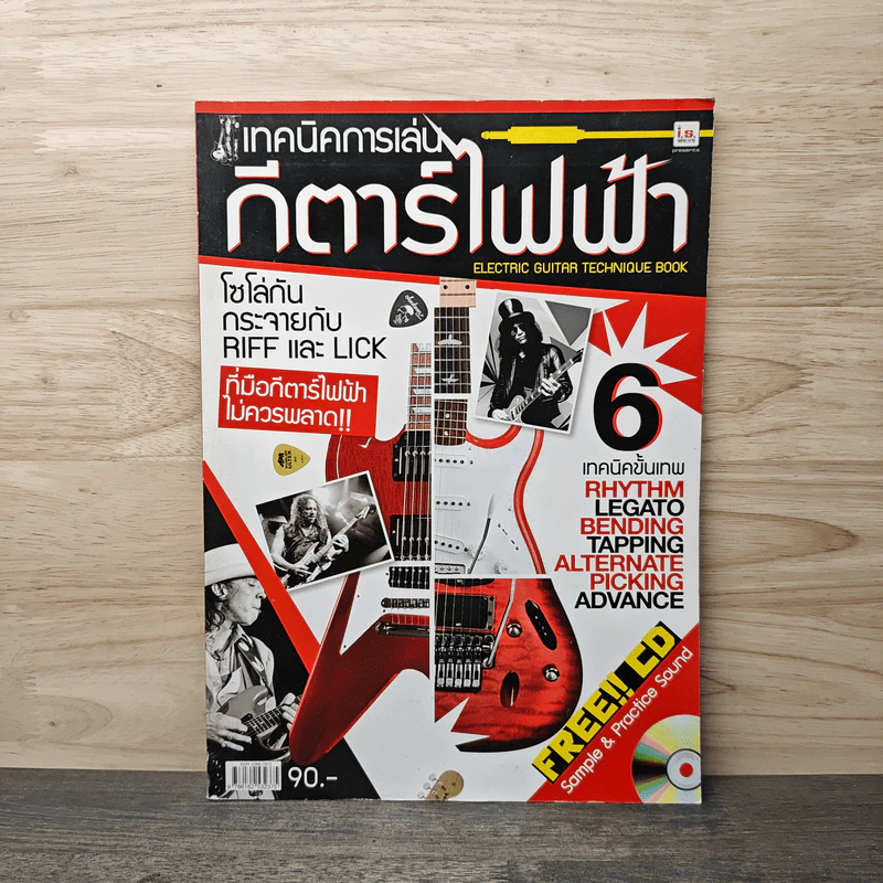 เทคนิคการเล่น กีตาร์ไฟฟ้า รูปที่ 1