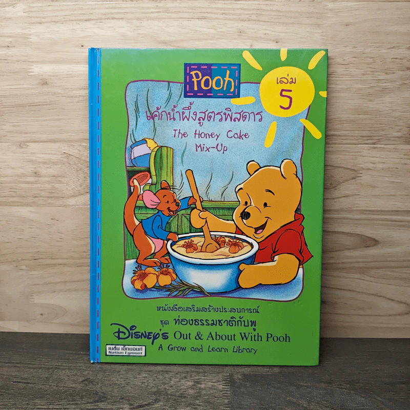 Pooh เค้กน้ำผึ้งสูตรพิสดาร เล่ม 5 รูปที่ 1