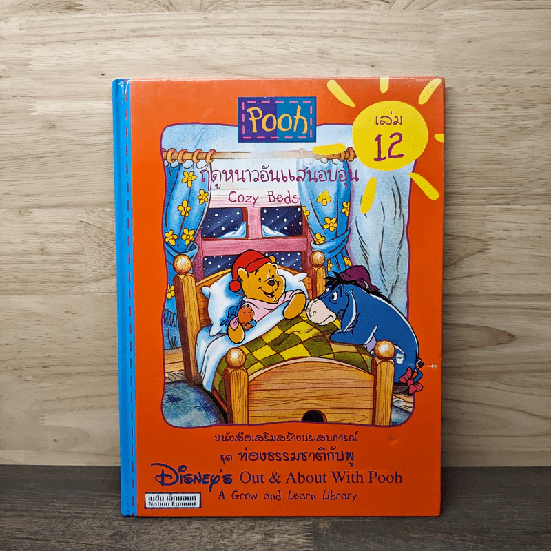 ฤดูหนาวอันแสนอบอุ่น ชุดท่องธรรมชาติกับพู เล่ม 12 - Cozy Beds รูปที่ 1