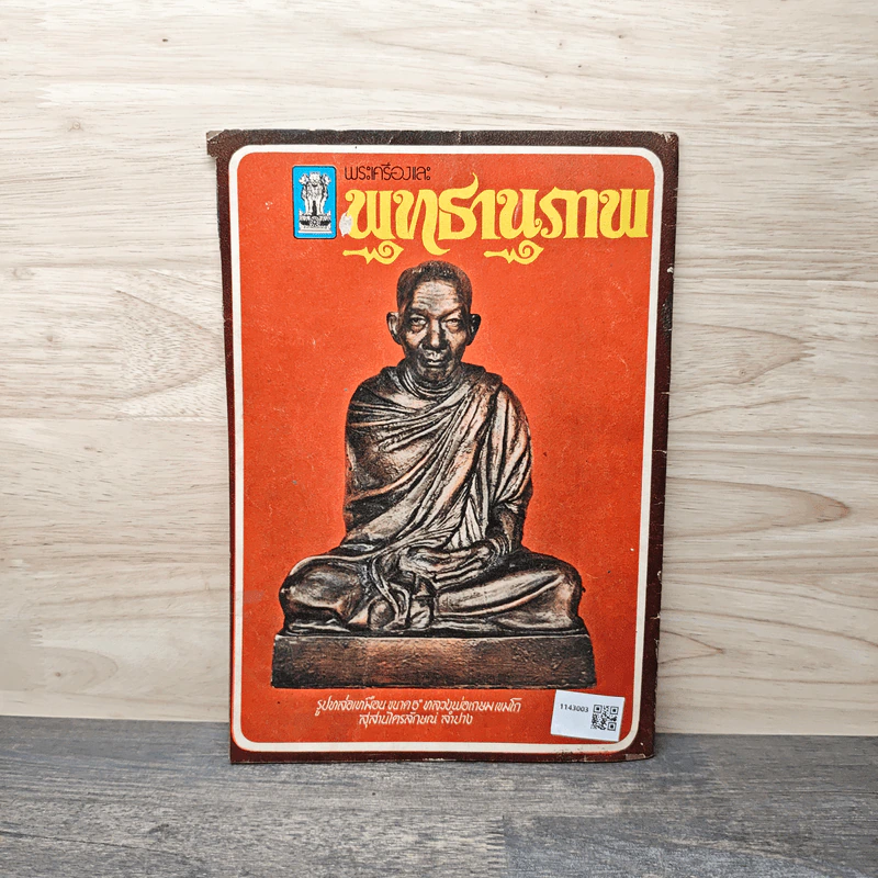 พุทธานุภาพ รูปที่ 5