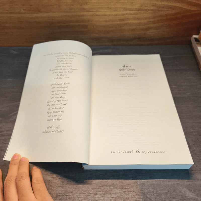 ซ่อน Stay Close - ฮาร์ลาน โคเบน (Harlan Coben) รูปที่ 6