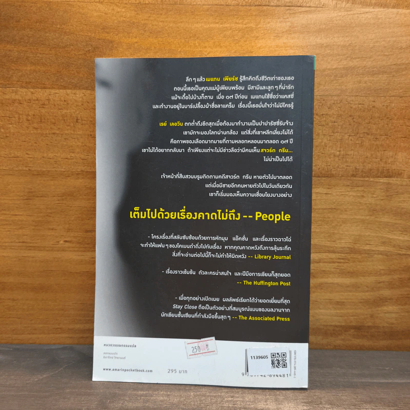 ซ่อน Stay Close - ฮาร์ลาน โคเบน (Harlan Coben) รูปที่ 5