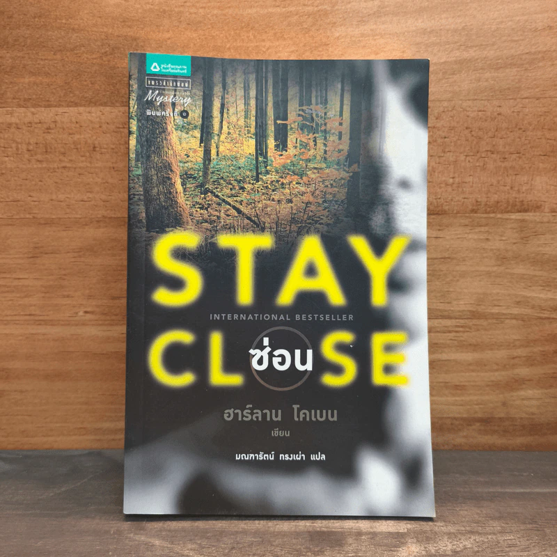 ซ่อน Stay Close - ฮาร์ลาน โคเบน (Harlan Coben) รูปที่ 1