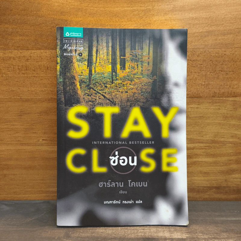 Stay Close ซ่อน - ฮาร์ลาน โคเบน (Harlan Coben) รูปที่ 1