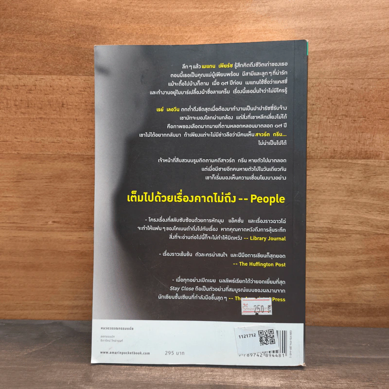 Stay Close ซ่อน - ฮาร์ลาน โคเบน (Harlan Coben) รูปที่ 5