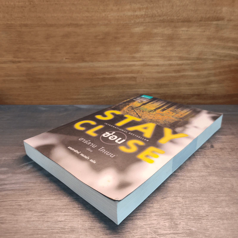 Stay Close ซ่อน - ฮาร์ลาน โคเบน (Harlan Coben) รูปที่ 3