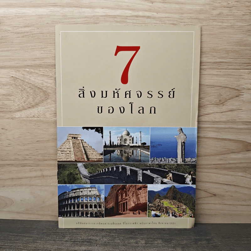 7 สิ่งมหัศจรรย์ของโลก รูปที่ 1