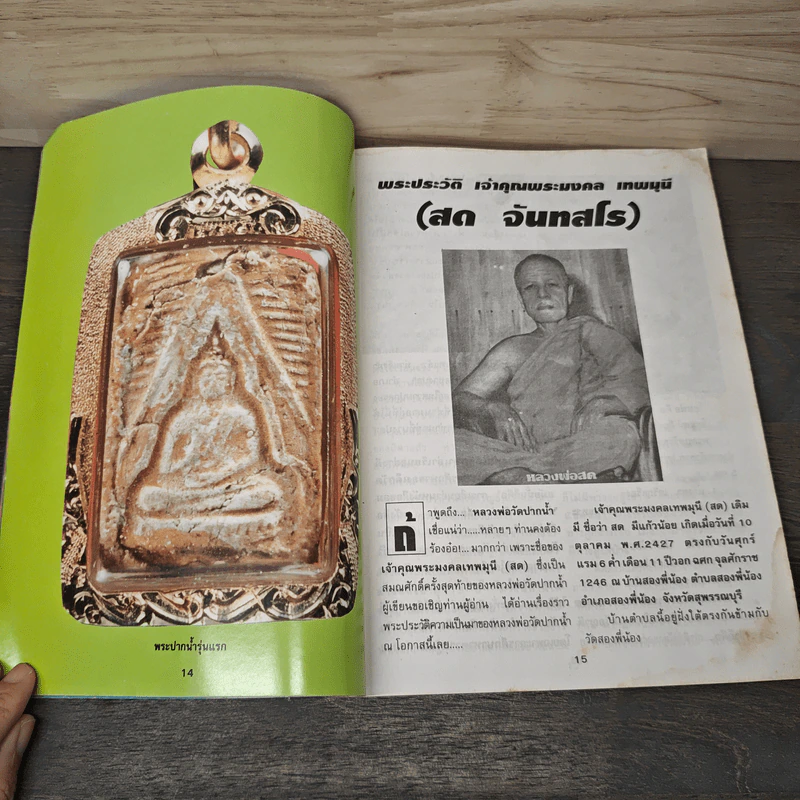 อัลบั้มพระเครื่อง วัดปากน้ำ ภาษีเจริญ รูปที่ 6
