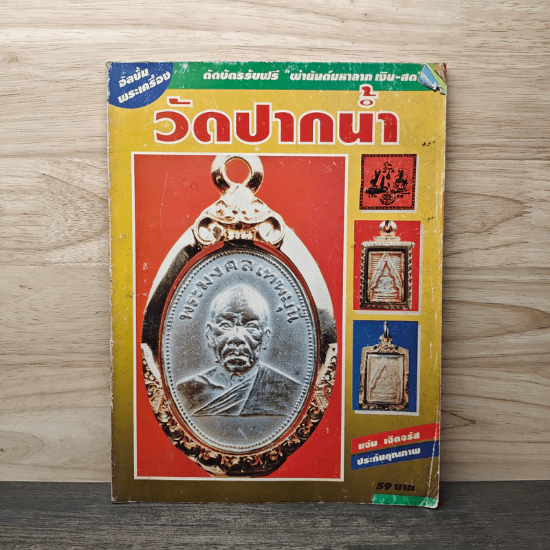 อัลบั้มพระเครื่อง วัดปากน้ำ ภาษีเจริญ รูปที่ 1
