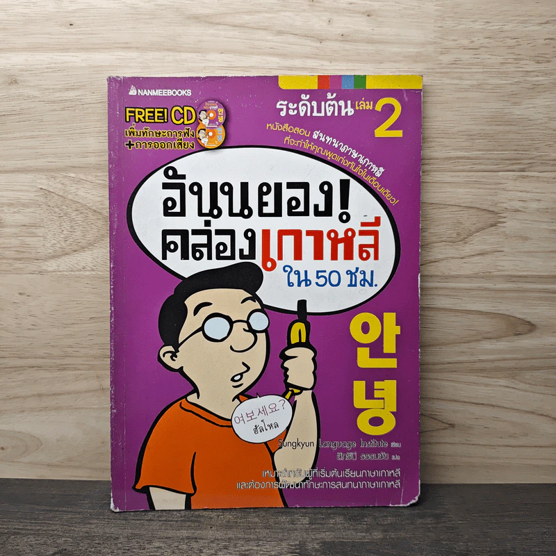 อันนยอง คล่องเกาหลี ใน 50 ชม. ระดับต้น เล่ม 2 รูปที่ 1