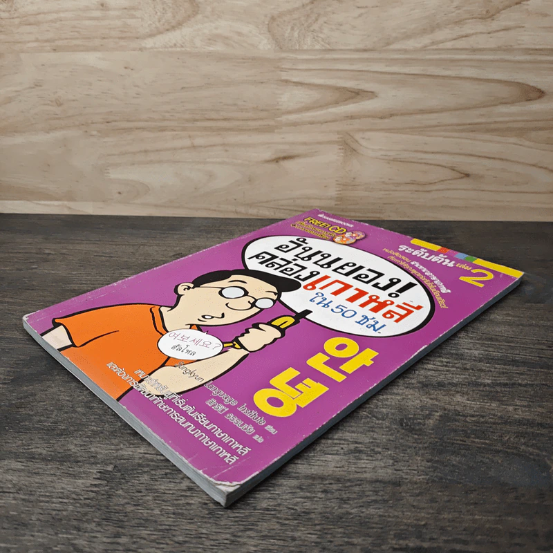 อันนยอง คล่องเกาหลี ใน 50 ชม. ระดับต้น เล่ม 2 รูปที่ 3