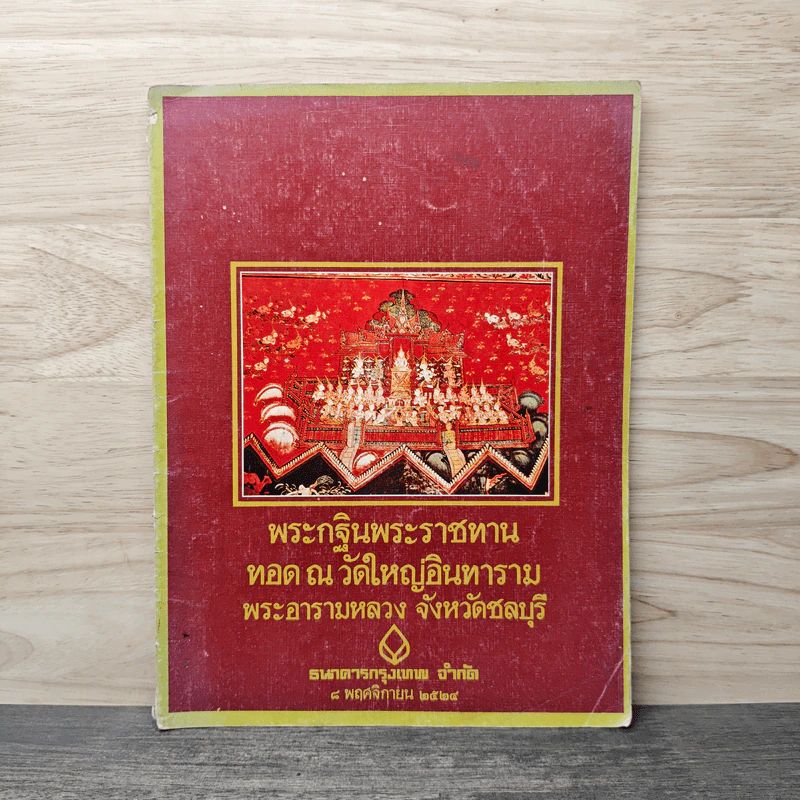 พระกฐินพระราชทานทอด ณ วัดใหญ่อินทาราม พระอารามหลวง จังหวัดชลบุรี รูปที่ 1