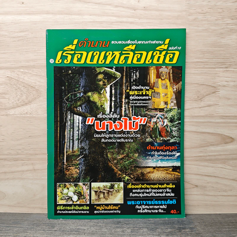 ตำนาน เรื่องเหลือเชื่อ ฉบับที่ 10 รูปที่ 1