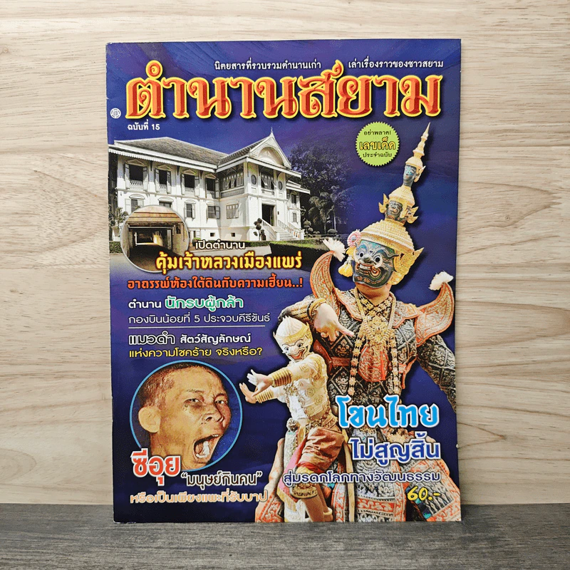 ตำนานสยาม ฉบับที่ 15 รูปที่ 1