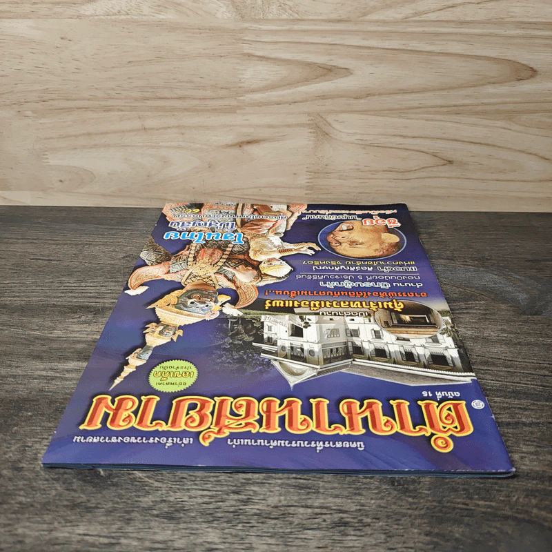 ตำนานสยาม ฉบับที่ 15 รูปที่ 4