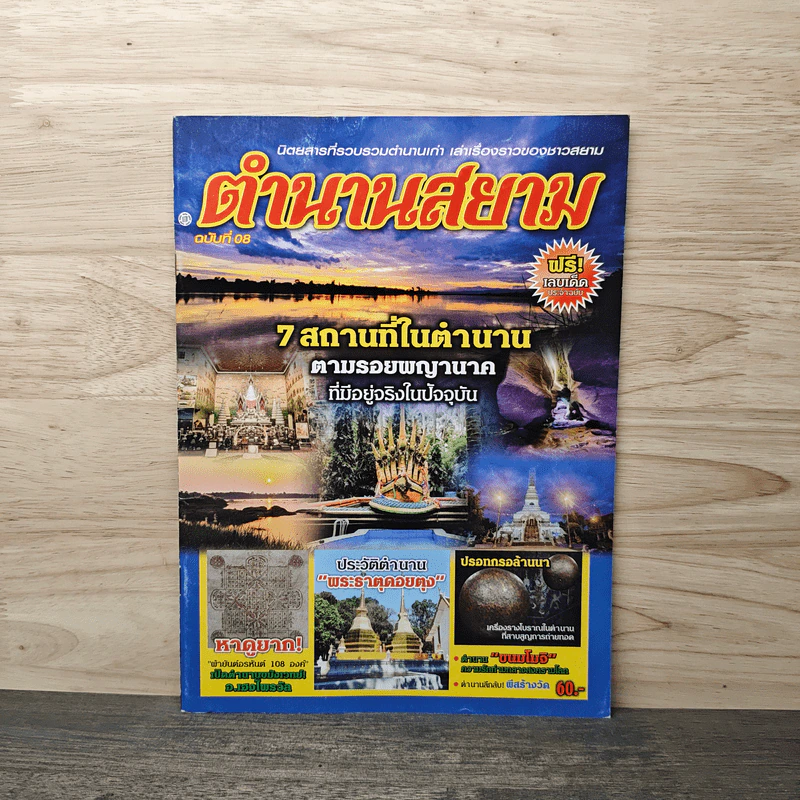ตำนานสยาม ฉบับที่ 08 7 สถานที่ในตำนาน ตามรอยพญานาค ที่มีอยู่จริงในปัจจุบัน รูปที่ 1
