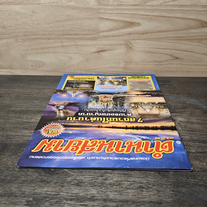 ตำนานสยาม ฉบับที่ 08 7 สถานที่ในตำนาน ตามรอยพญานาค ที่มีอยู่จริงในปัจจุบัน รูปที่ 4