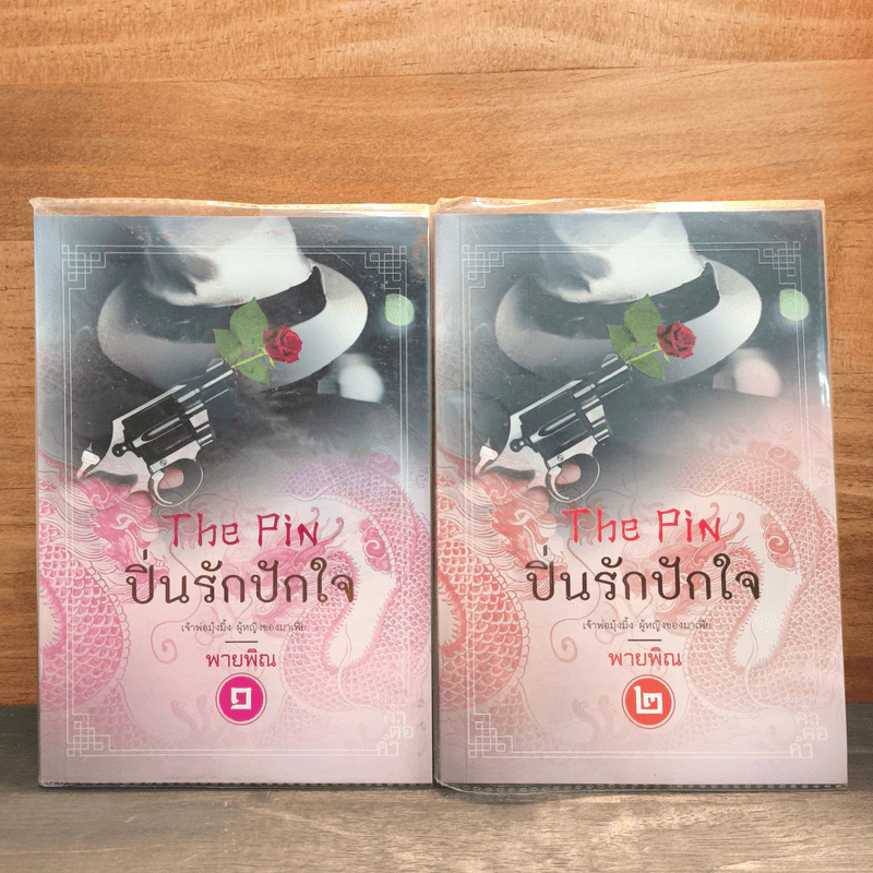 ปิ่นรักปักใจ 2 เล่มจบ - พายพิณ รูปที่ 1