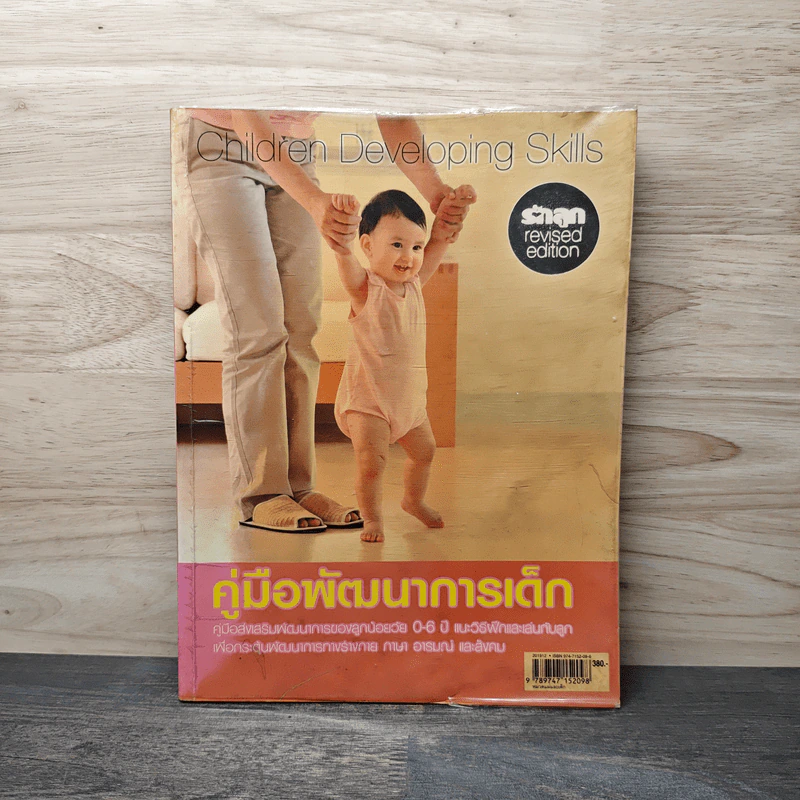 คู่มือพัฒนาการเด็ก คู่มือส่งเสริมพัฒนาการของลูกวัย 0-6 ปี - กองบรรณาธิการรักลูกบุ๊กส์ รูปที่ 1