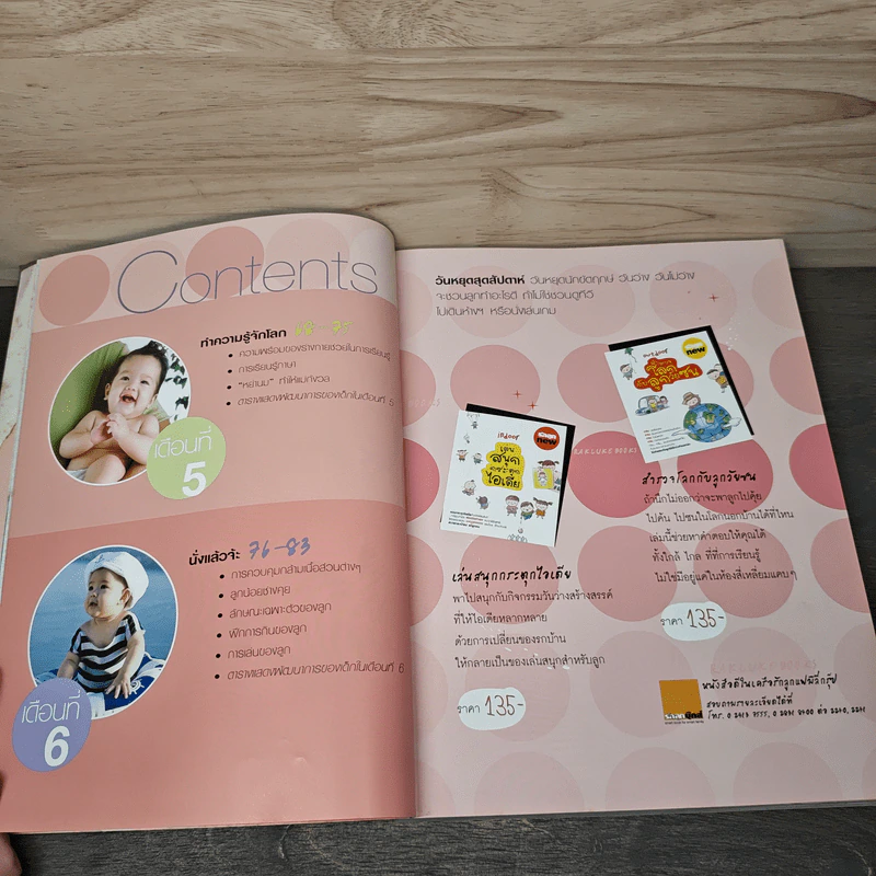 คู่มือพัฒนาการเด็ก คู่มือส่งเสริมพัฒนาการของลูกวัย 0-6 ปี - กองบรรณาธิการรักลูกบุ๊กส์ รูปที่ 9