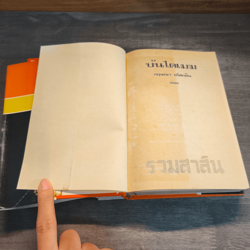 บันไดเมฆ 2 เล่มจบ - กฤษณา อโศกสิน รูปที่ 10