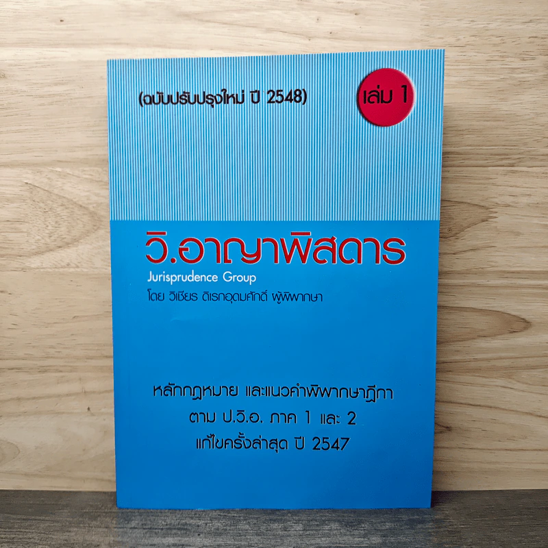 กฎหมาย วิ. อาญาพิสดาร เล่ม 1 (ฉบับปรับปรุงใหม่ ปี 2548) - วิเชียร ดิเรกอุดมศักดิ์ ผู้พิพากษา รูปที่ 1