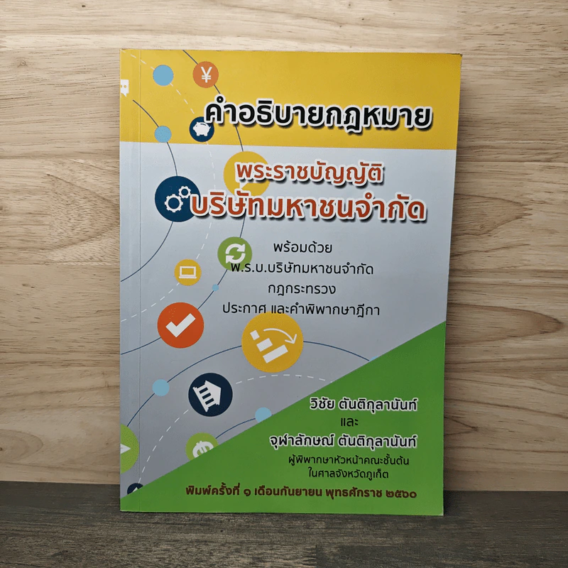 คำอธิบายกฎหมาย พระราชบัญญัติบริษัทมหาชนจำกัด รูปที่ 1