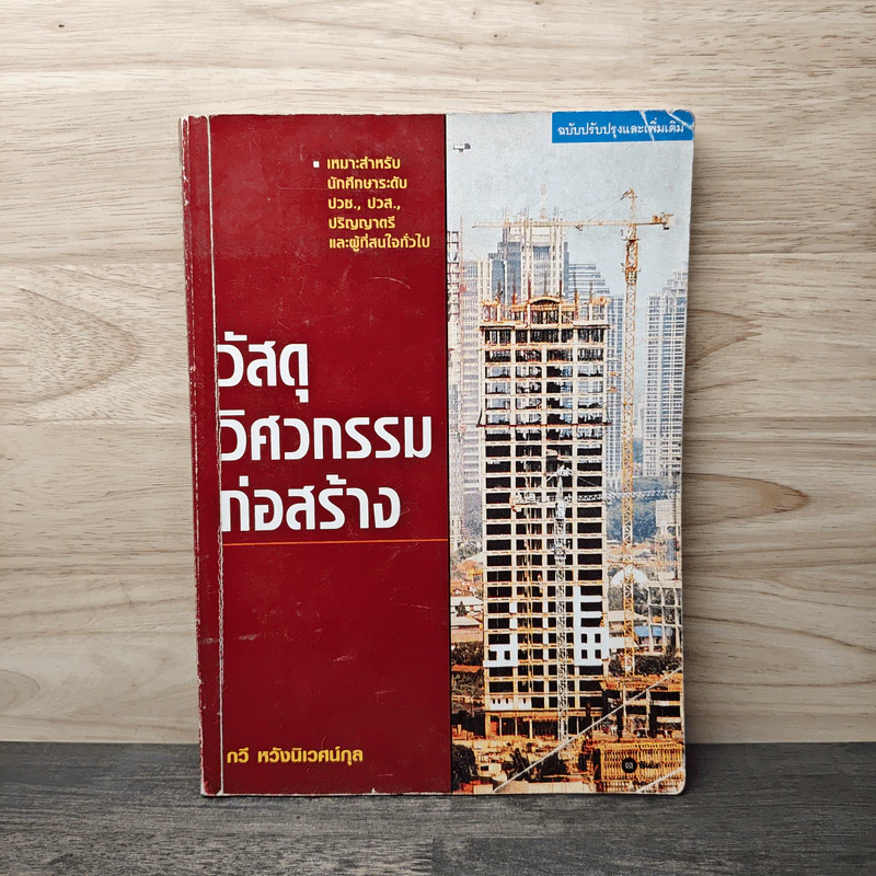 วัสดุวิศวกรรมก่อสร้าง - รศ.กวี หวังนิเวศน์กุล รูปที่ 1