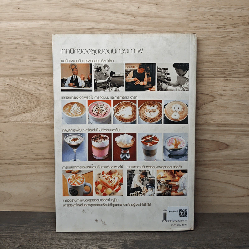 เทคนิคของสุดยอดนักชงกาแฟ รูปที่ 5