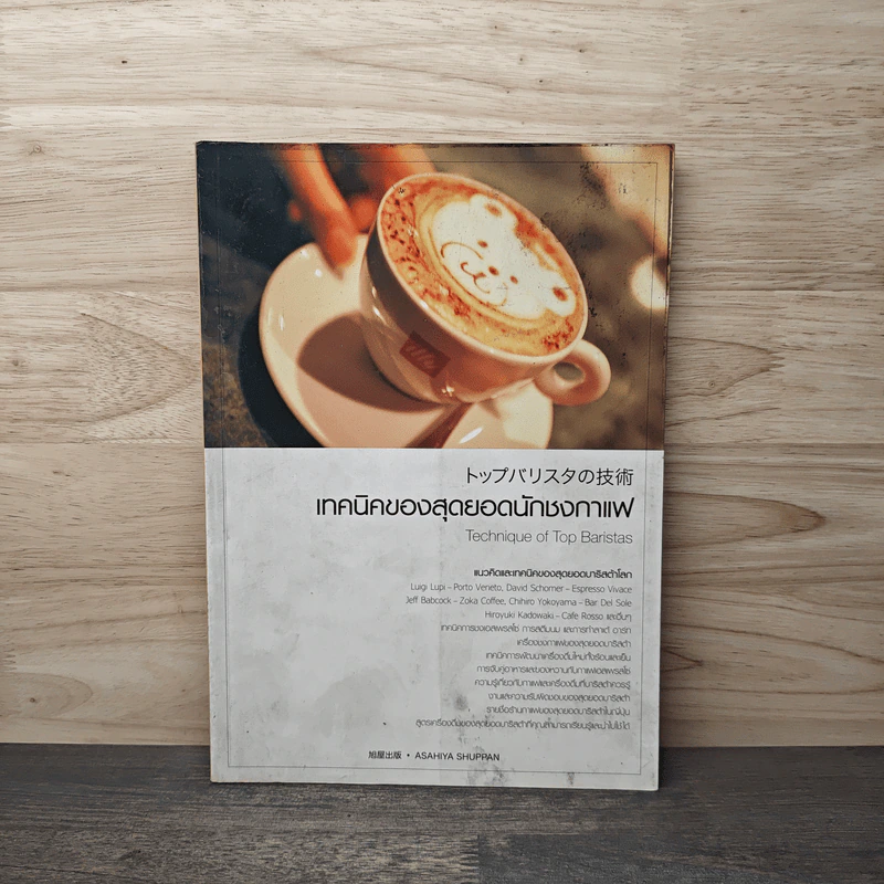 เทคนิคของสุดยอดนักชงกาแฟ รูปที่ 1